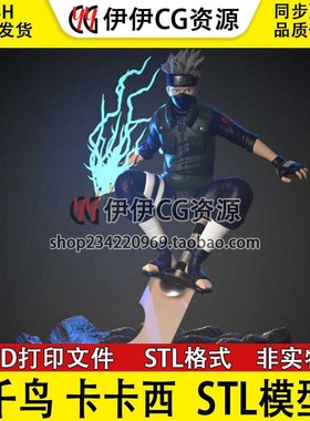 【3d打印文件】火影忍者旗木卡卡西千鸟 Kakashi手办模型STL数据