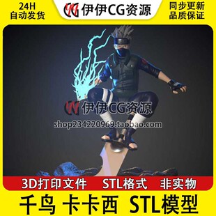 【3d打印文件】火影忍者旗木卡卡西千鸟 Kakashi手办模型STL数据
