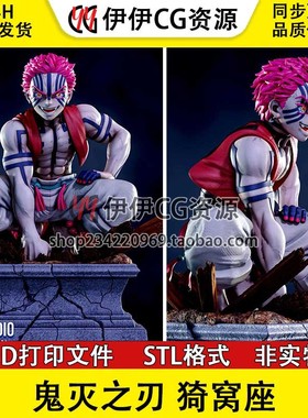 【3d打印文件】鬼灭之刃 猗窝座Akaza  stl图纸文件手办素材