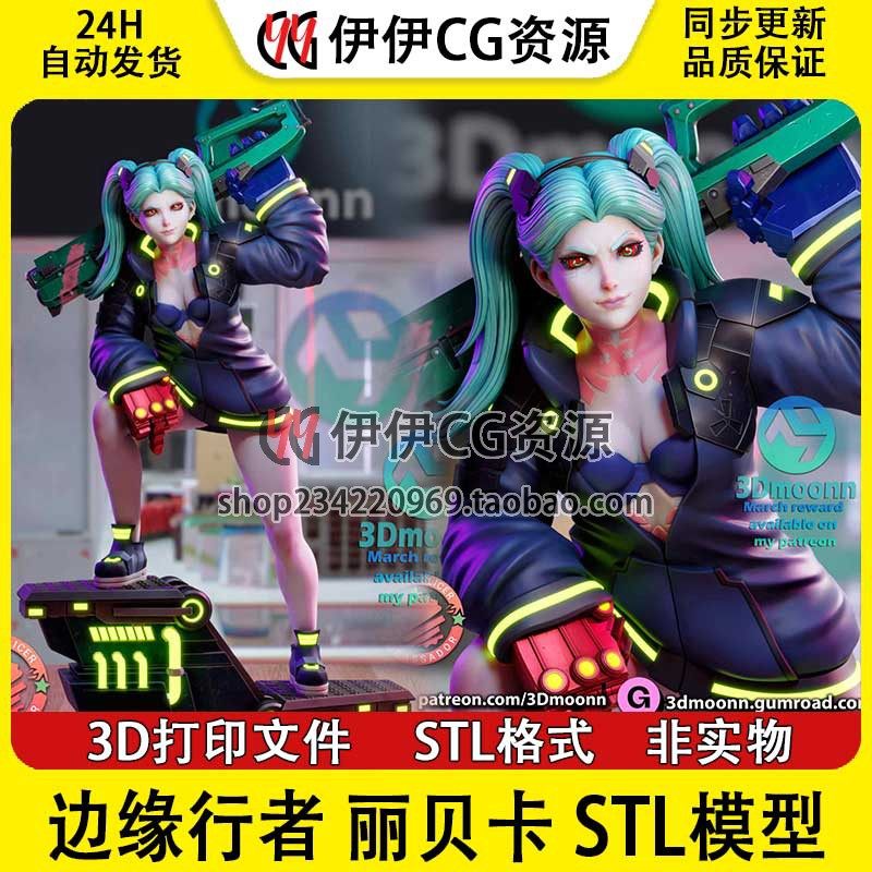 3Dmoonn丽贝卡Rebecca边缘行者+NSFW(多体版)3D打印模型stl文件