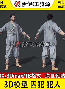 3D模型3Dmax次时代古代人物明朝死囚犯人囚犯罪犯杀人犯死刑FBX