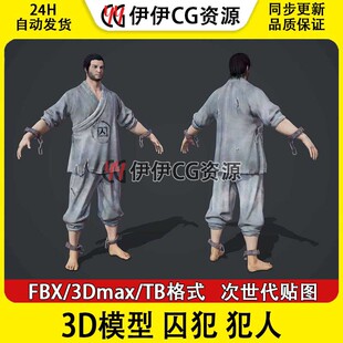 3D模型3Dmax次时代古代人物明朝死囚犯人囚犯罪犯杀人犯死刑FBX