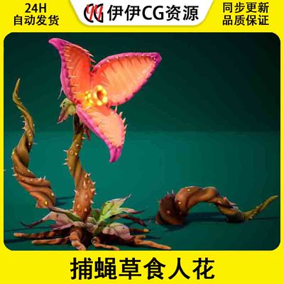 UE4虚幻5 Carnivorous plant 捕蝇草食人花食肉植物角色带动画