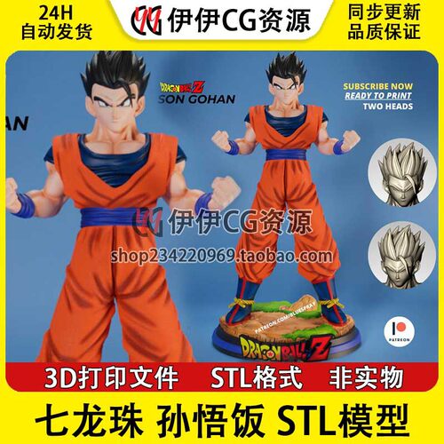 3D模型七龙珠孙悟饭3D打印手办模型高精STL数据文件Son Gohan
