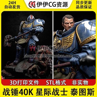 战锤40K 战锤星际战士 泰图斯  3D手办打印模型stl文件素材 分件