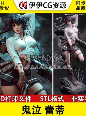 蕾蒂Lady鬼泣Devil May Cry美少女3D打印模型STL文件数据高精度