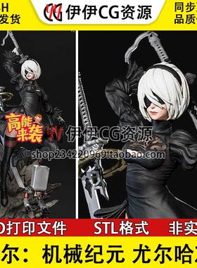 尼尔 机械纪元 尤尔哈2B +NSFW图纸STL文件3D打印模型手办分件