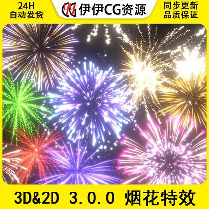 Unity Fireworks Pack with sounds 3D&2D 3.0.0 烟花特效