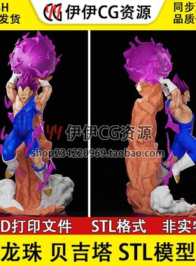 超级赛亚人贝吉塔Vegeta七龙珠3D打印模型stl数据文件DragonBallZ