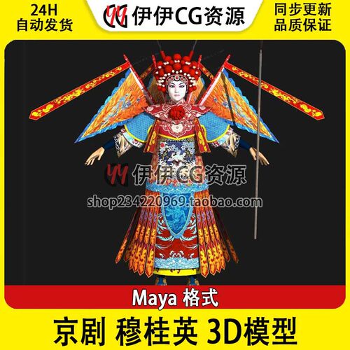 3D模型Maya写实京剧旦角穆桂英花旦角色3D模型手绘低模贴图
