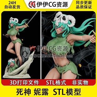死神 妮露 Nelliel 妮莉艾露 境界 羚骑士 3D打印STL高精手办图纸