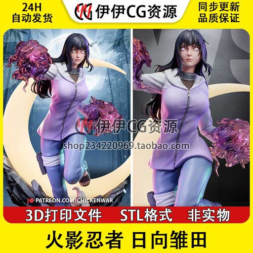 日向雏田Hyūga Hinata《火影忍者》3d打印模型stl图纸文件素材