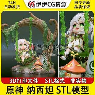 愉快荡秋千场景3D打印模型STL数据文件素材 原神纳西妲Nahida萌版