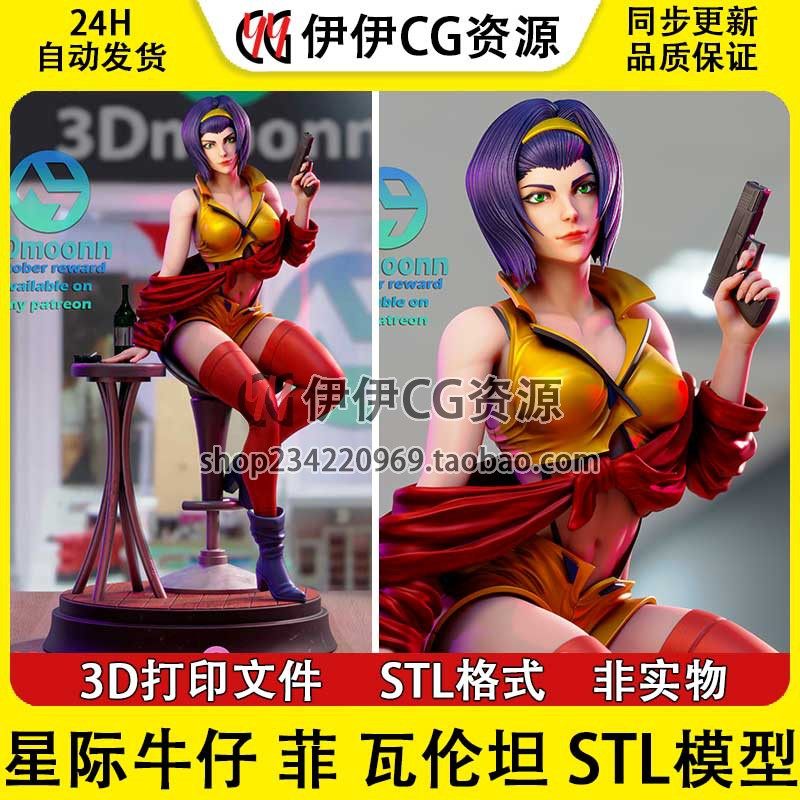 星际牛仔 Valentine 菲·瓦伦坦 +NSFW(多体版)3D打印模型stl文件