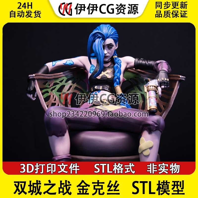 暴走萝莉金克丝Jinx双城之战英雄联盟+NSFW多体版打印模型stl文件