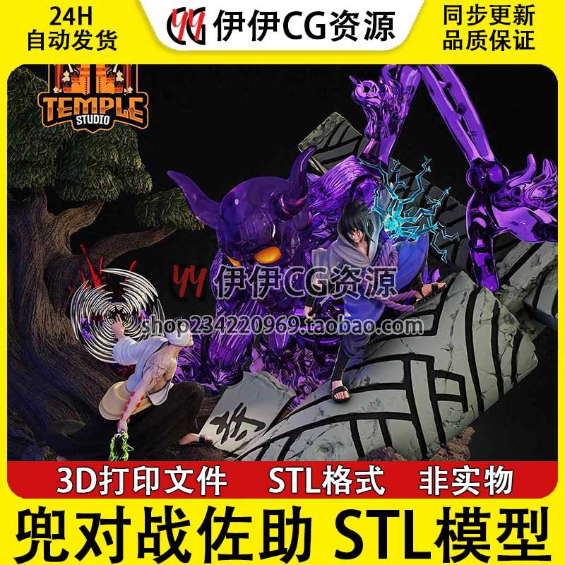 火影忍者 Sasuke 宇智波佐助VS药师兜 3d打印手办模型stl文件素材