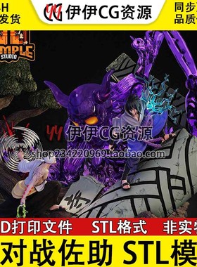 火影忍者 Sasuke 宇智波佐助VS药师兜 3d打印手办模型stl文件素材