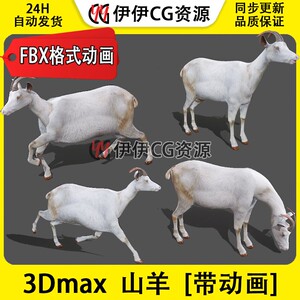 3DMax动物模型3D模型sheep小羊羔白羊山羊绵羊FBX动画文件3D牧羊
