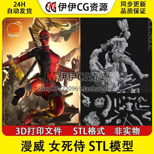 【3d打印文件】NomNom 漫威Lady Deadpool女死侍 手办模型STL文件