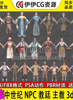 3D模型3Dmax教廷主教圣女护卫士兵平民小孩NPC次时代骨骼绑定动画