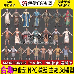 3D模型3Dmax教廷主教圣女护卫士兵平民小孩NPC次时代骨骼绑定动画