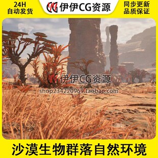 UE5虚幻5 Scifi Desert Biome 科幻沙漠生物群落自然环境场景