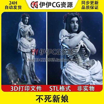 不死新娘Undead Bride 3D打印模型STL数据文件