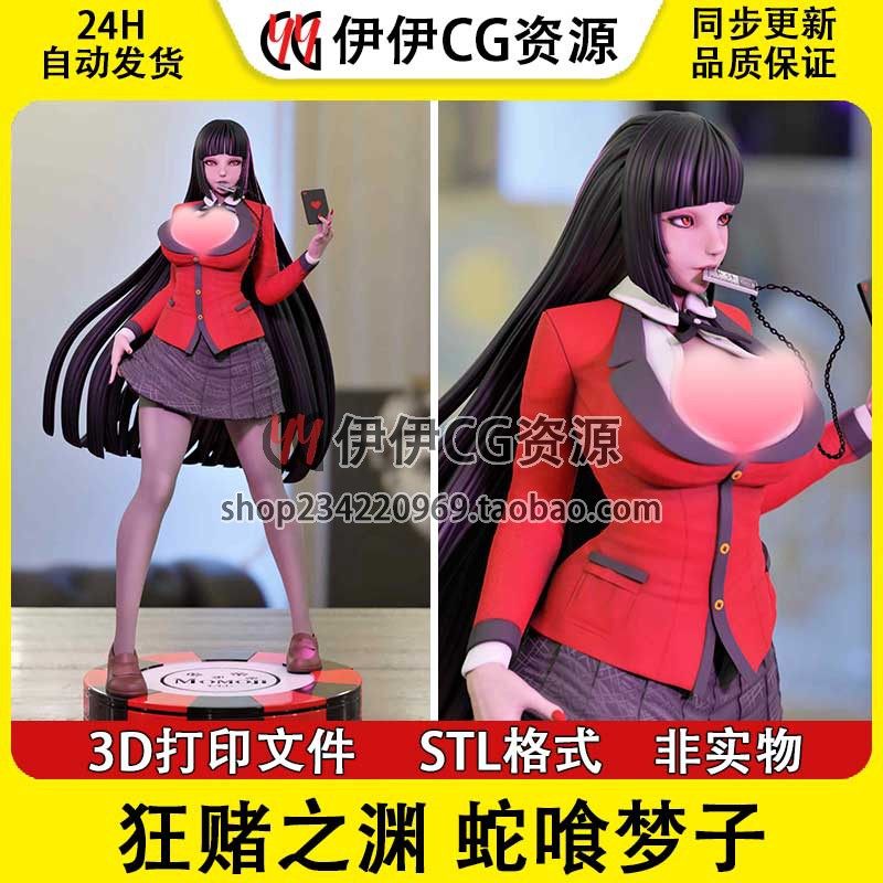 狂赌之渊 Yumeko 蛇喰梦子 +NSFW多体版 3D手办打印模型STL文件