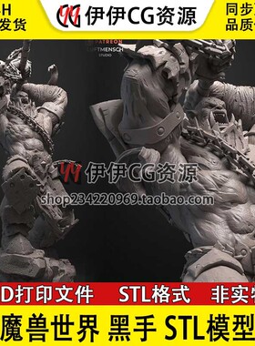 黑手（Blackhand）《魔兽世界》已分件STL文件图纸3D打印模型素材