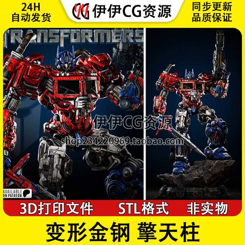 擎天柱 Optimus《变形金钢》 数据3d打印模型stl图纸文件素材手办