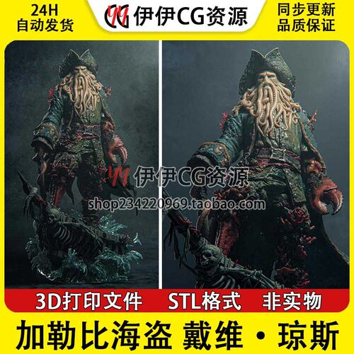 戴维·琼斯（Davy Jones）《加勒比海盗》3D打印模型STL文件数据