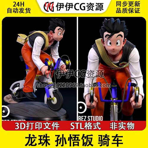 《龙珠》孙悟饭Son Gohan骑车 3d手办打印模型图纸stl文件素材