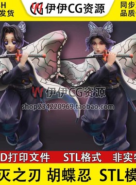 鬼灭之刃 蝴蝶忍Kochou Shinobu双头版3D打印图纸模型STL手办素材