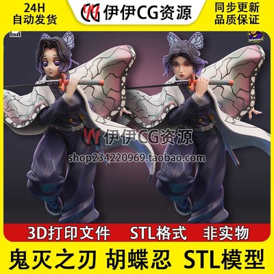 鬼灭之刃 蝴蝶忍Kochou Shinobu双头版3D打印图纸模型STL手办素材