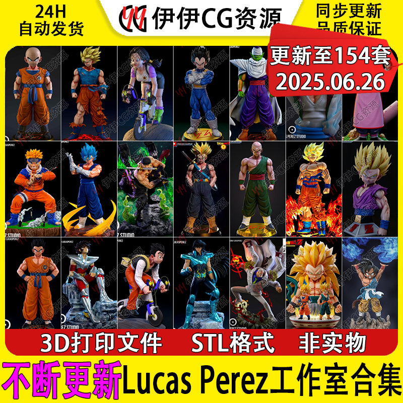 【持续更新】Lucas Perez工作室合集日漫3D手办打印STL模型龙珠