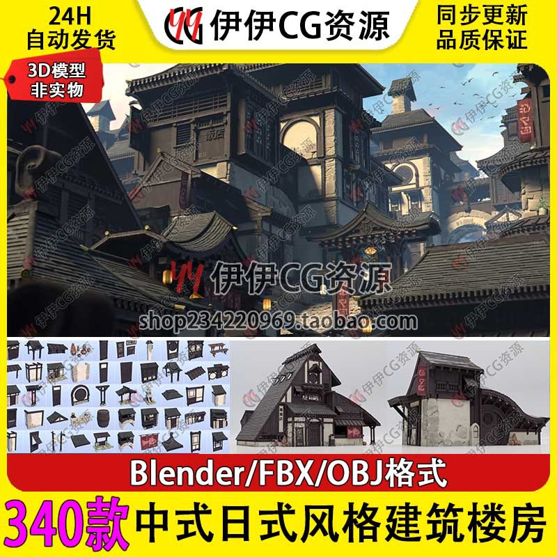 3D模型中式日式风格建筑楼房组件Blender/FBX/OBJ次世代贴图材质