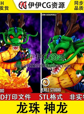 3d打印文件 Q版 卡通七龙珠 召唤神龙 SHENRON 3D打印图纸STL模型