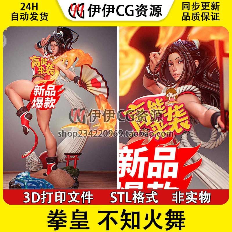 拳皇 Shiranui 不知火舞+NSFW(多体版)3D打印模型stl文件图纸素材