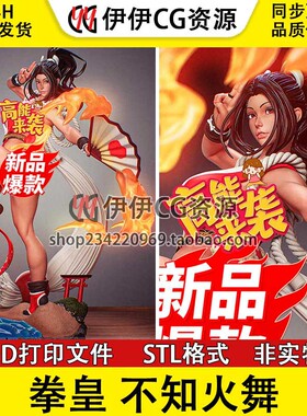 拳皇 Shiranui 不知火舞+NSFW(多体版)3D打印模型stl文件图纸素材