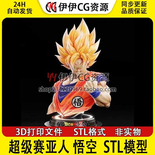3D模型 七龙珠Goku孙悟空 3D打印手办模型高精STL数据文件