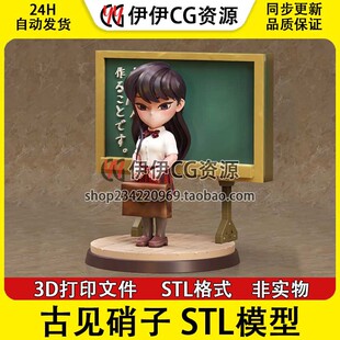 古见同学有交流障碍症 古见硝子 分件 3D手办打印模型STL文件数据