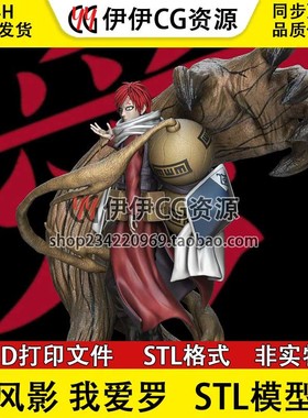 我爱罗站姿Gaara 火影忍者 第五代风影3d打印模型stl图纸文件素材