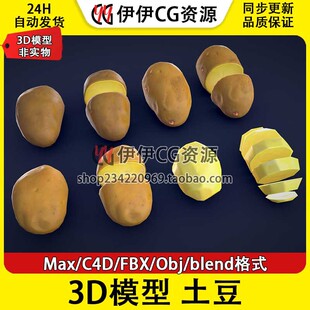 3D模型3DMax卡通FBX蔬菜土豆Potato马铃薯PBR材质Blender C4D OBJ