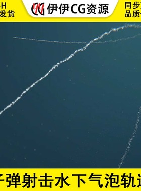 Unity Bullet Trails Underwater VFX 1.0 子弹射击水下气泡轨迹