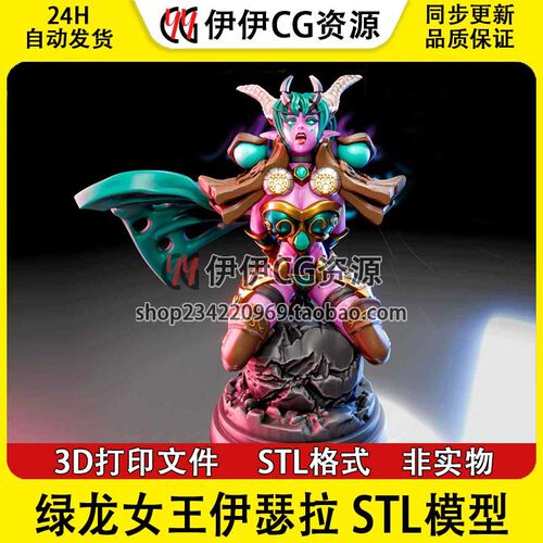 Ysera 伊瑟拉魔兽世界绿龙女王 3D打印图纸模型 STL 手办素材文件
