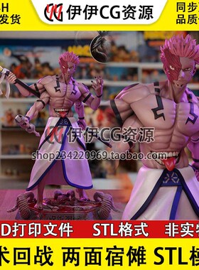 两面宿傩 Ryomen 咒术回战 诅咒之王 3d打印模型stl图纸文件素材