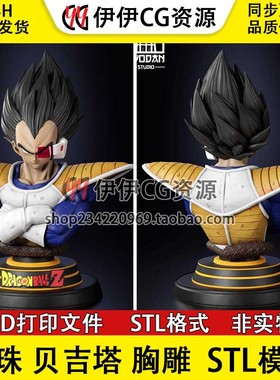 七龙珠贝吉塔Vegeta半身胸像3d打印文件图纸STL模型素材