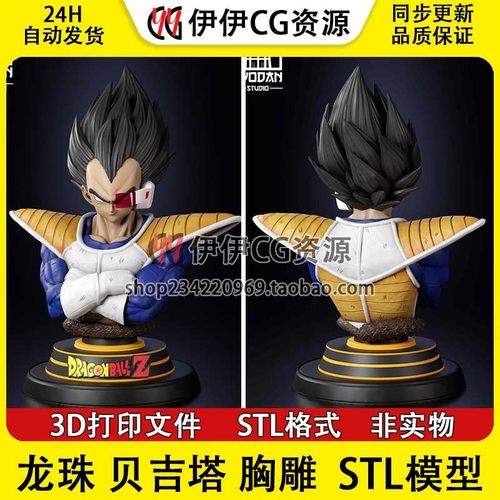 七龙珠贝吉塔Vegeta半身胸像3d打印文件图纸STL模型素材