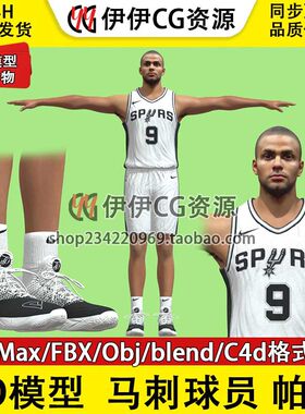 3D模型素材3Dmax篮球运动员NBA球星C4D马刺队托尼帕克Tony Parker