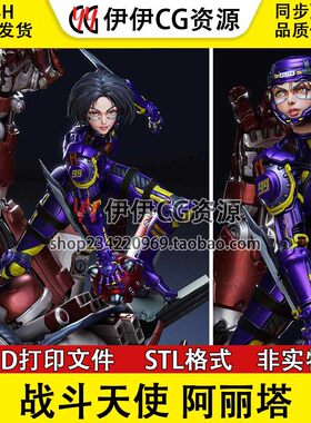 战斗阿丽塔战斗天使Alita艾莉塔 3D打印手办模型高精STL数据文件